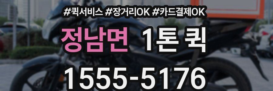정남면 1톤 퀵
