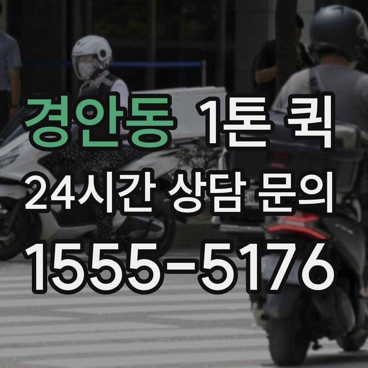 경안동 1톤 퀵 도착 시간 예측이 어려운 이유