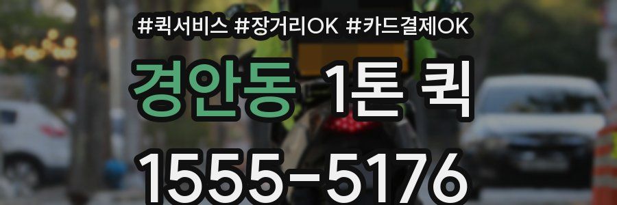 경안동 1톤 퀵