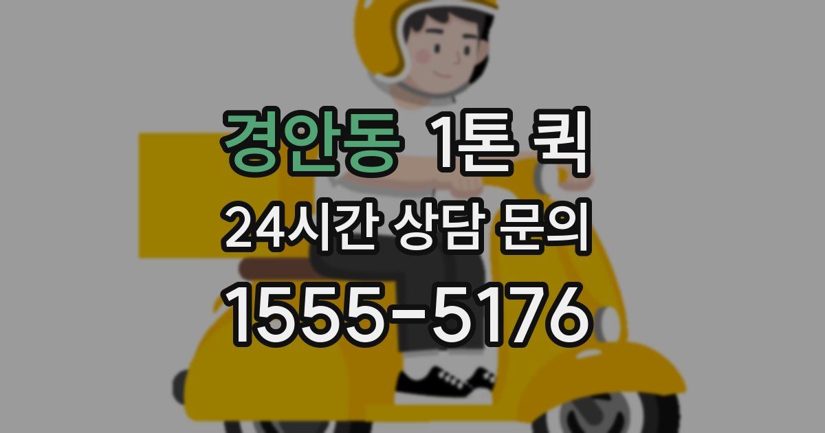 경안동 1톤 퀵