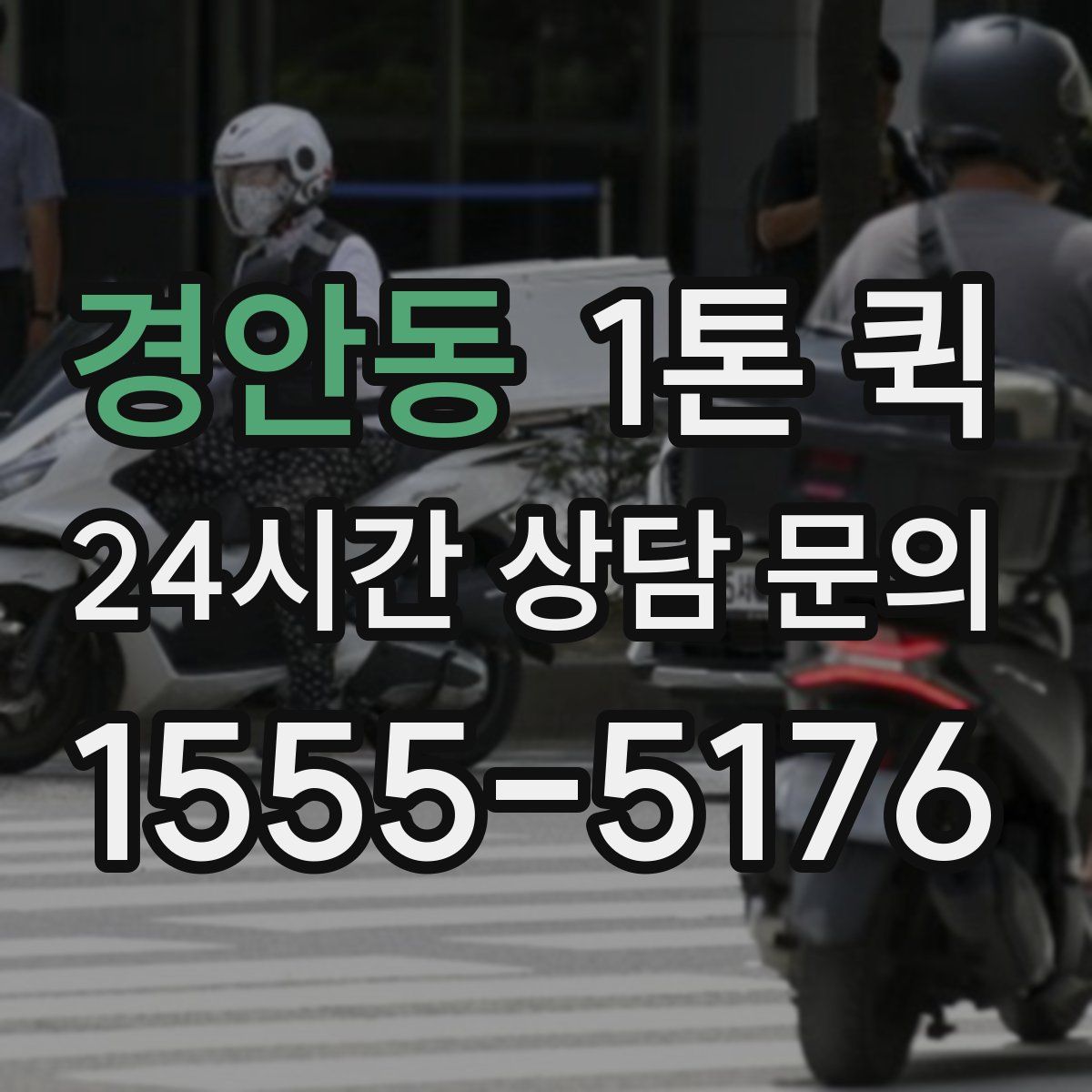 경안동 1톤 퀵