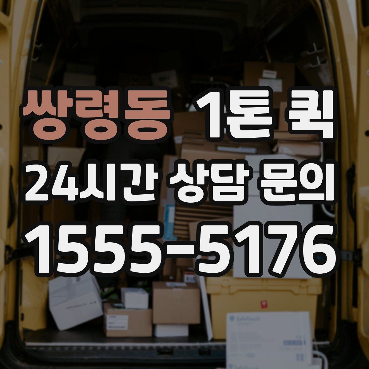 쌍령동 1톤 퀵 현장 배송에 적합한 조건
