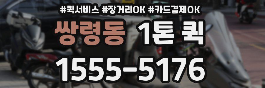 쌍령동 1톤 퀵