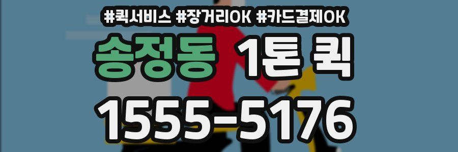 송정동 1톤 퀵