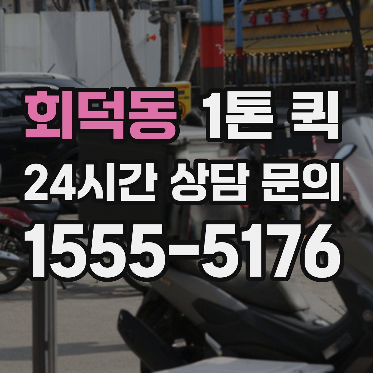 회덕동 1톤 퀵 비 오는 날 이용 시 주의사항