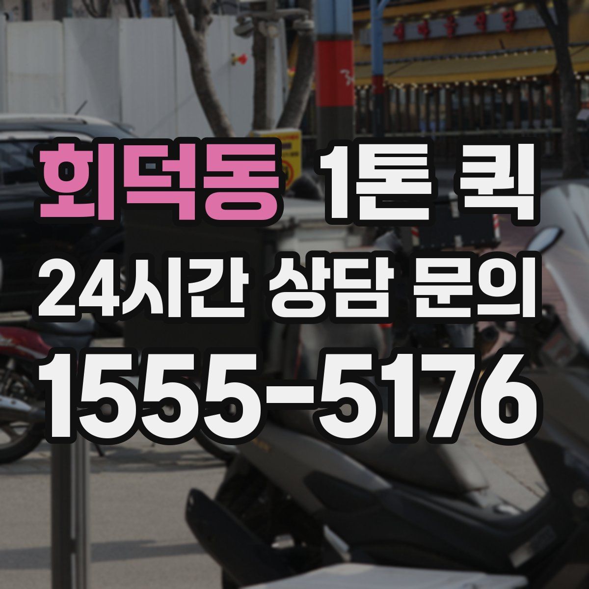 회덕동 1톤 퀵