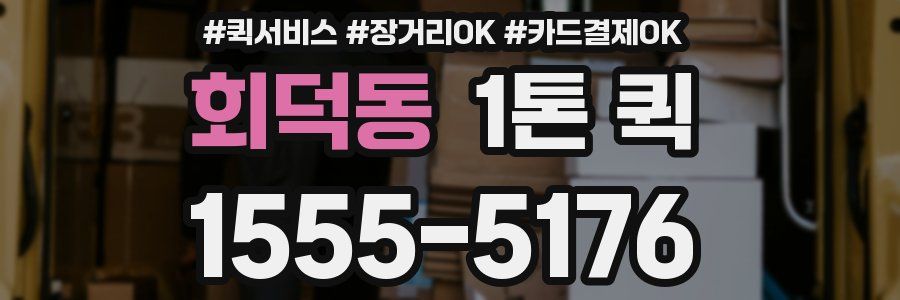 회덕동 1톤 퀵