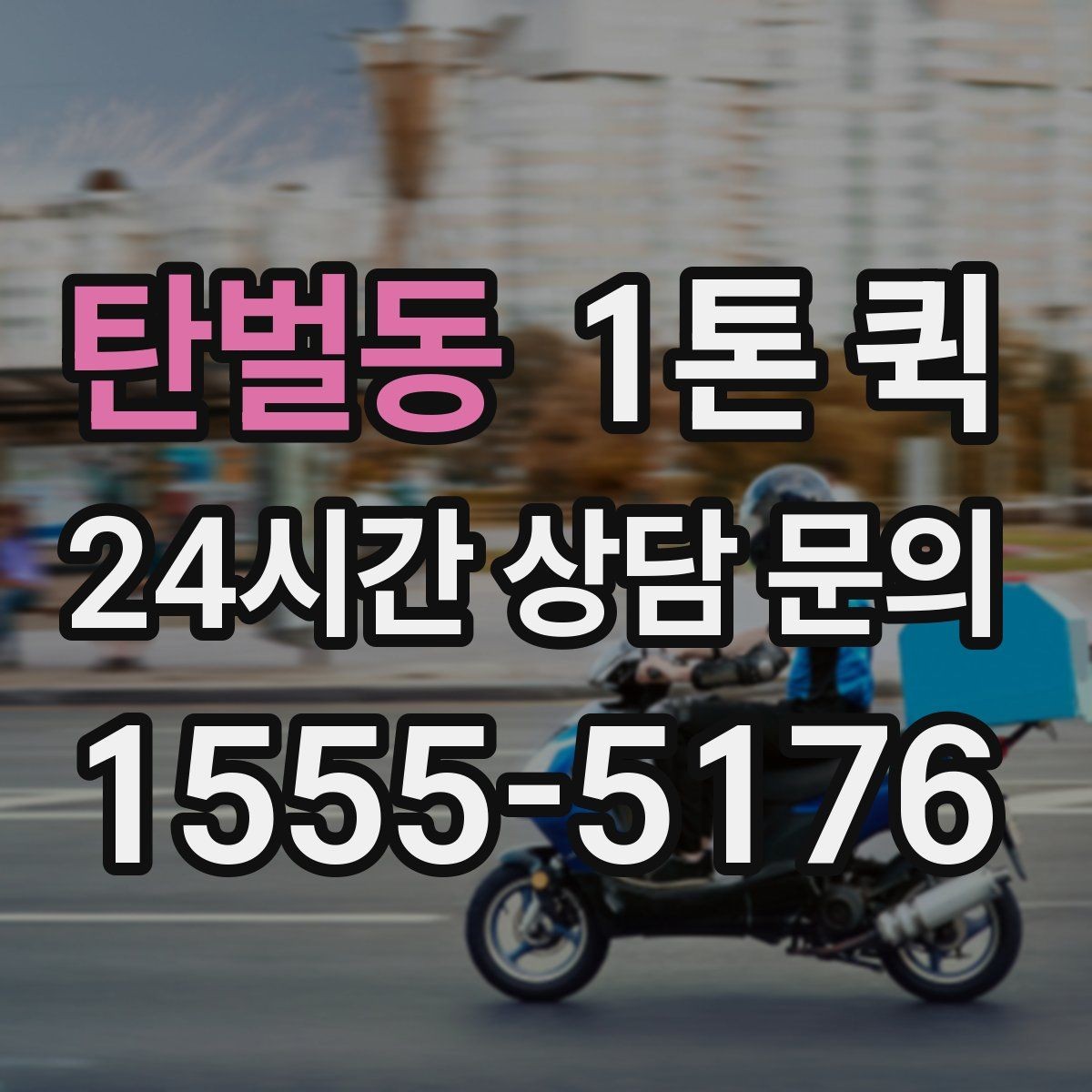 탄벌동 1톤 퀵 선택할 때 확인할 체크포인트