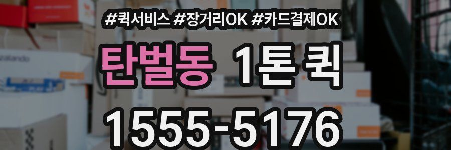 탄벌동 1톤 퀵