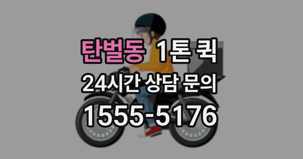탄벌동 1톤 퀵