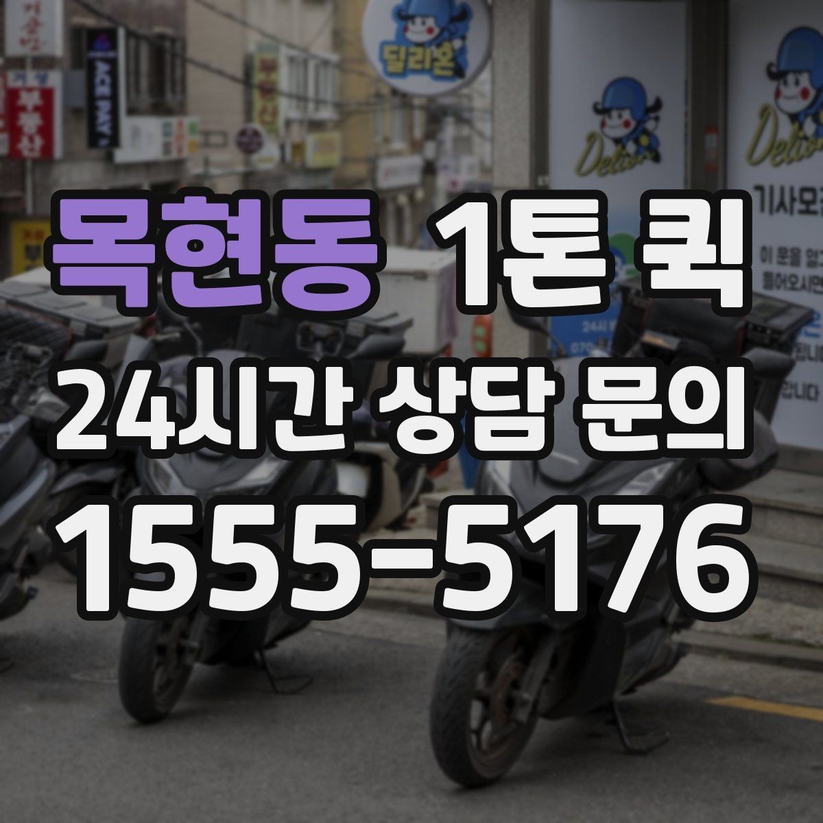목현동 1톤 퀵 현장 배송에 적합한 조건