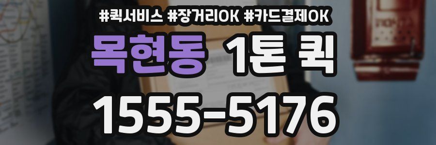 목현동 1톤 퀵
