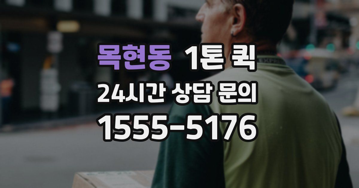 목현동 1톤 퀵