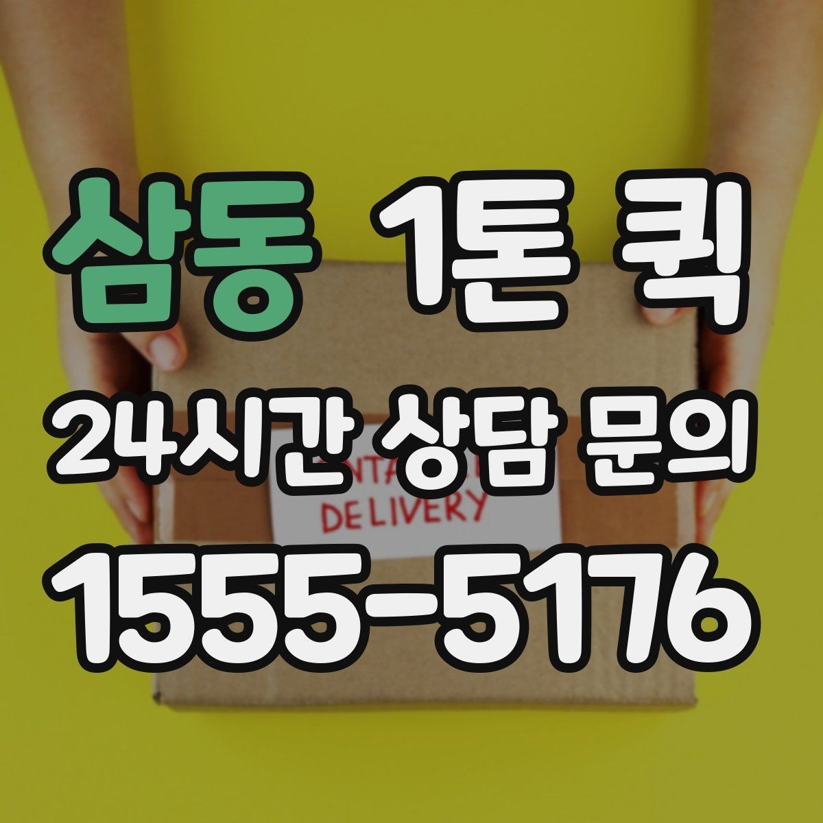 삼동 1톤 퀵 정산 방식과 확인 항목