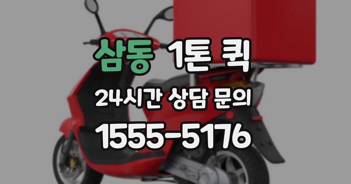 삼동 1톤 퀵