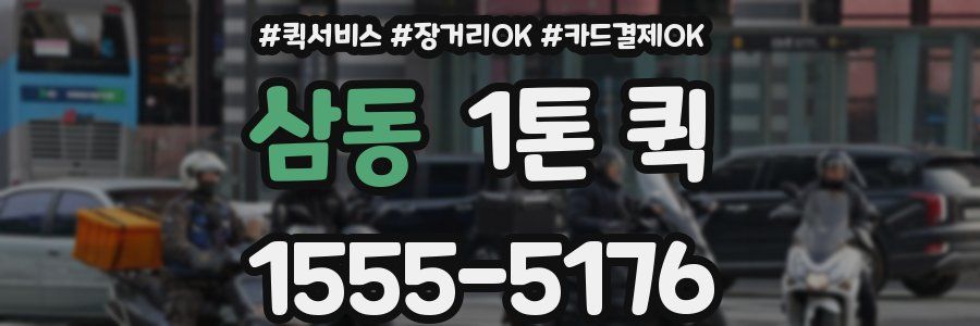 삼동 1톤 퀵