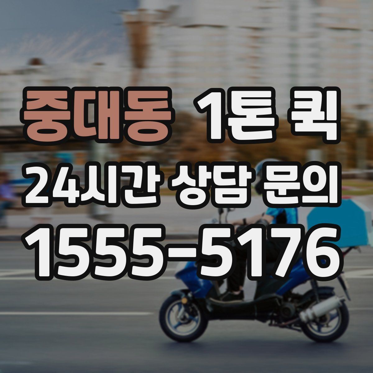 중대동 1톤 퀵 비용은 어떤 기준으로 달라질까