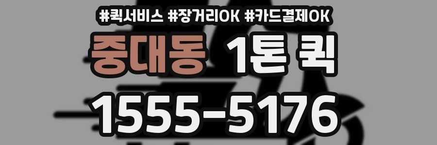 중대동 1톤 퀵