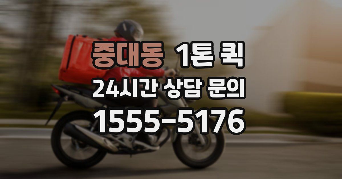 중대동 1톤 퀵