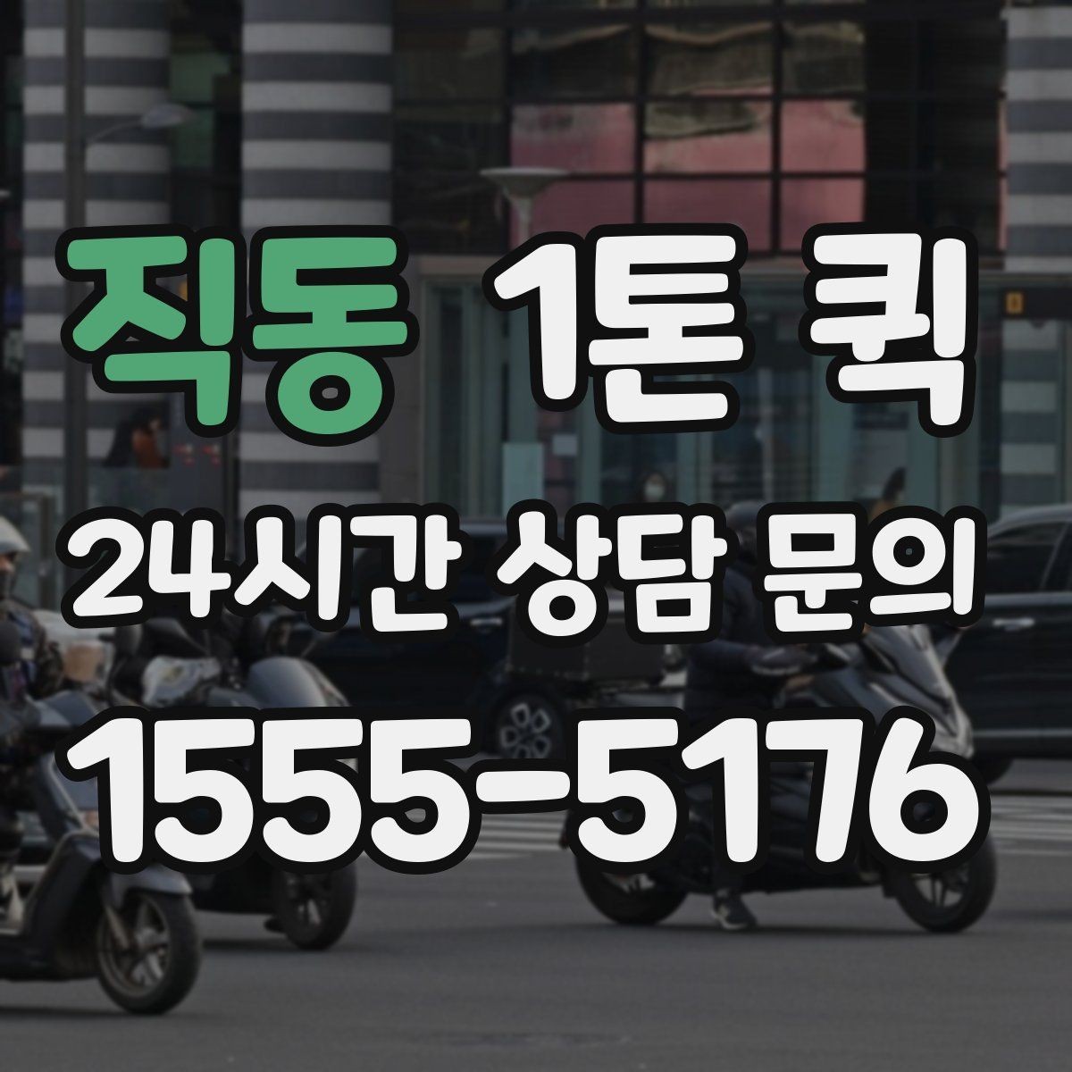 직동 1톤 퀵 도로 상황에 따른 소요 시간