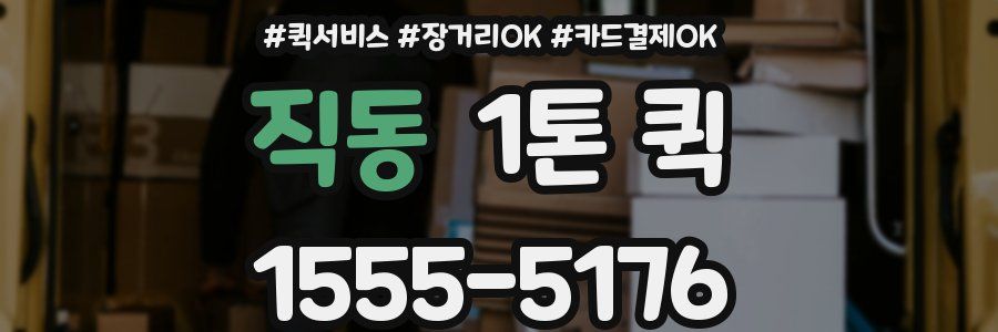 직동 1톤 퀵