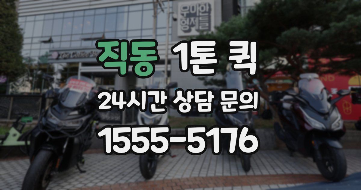 직동 1톤 퀵