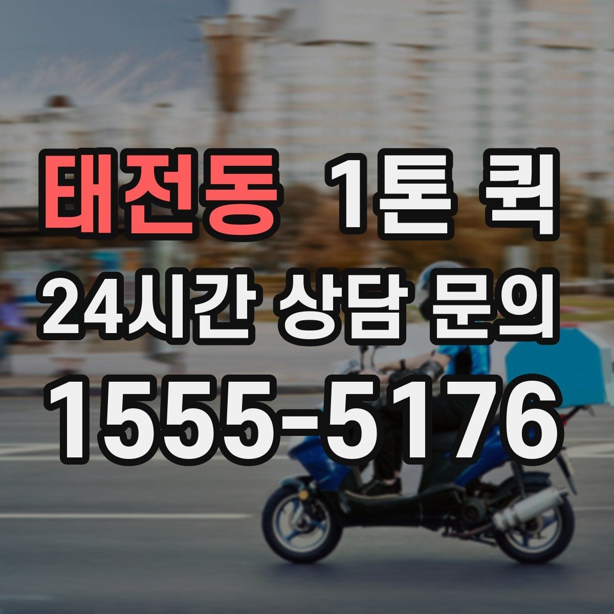 태전동 1톤 퀵 운전 경로 안내 시 참고할 정보