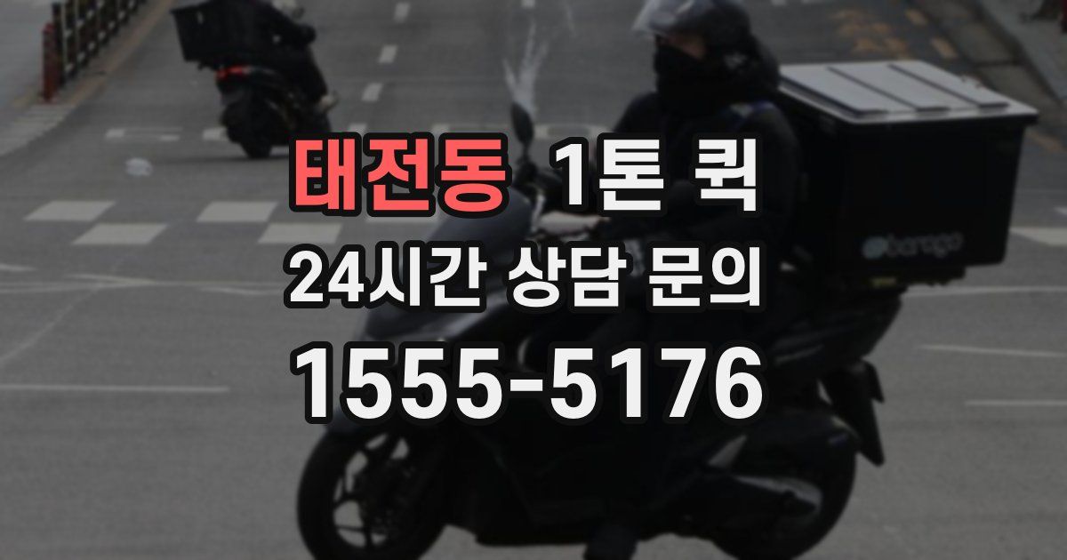 태전동 1톤 퀵