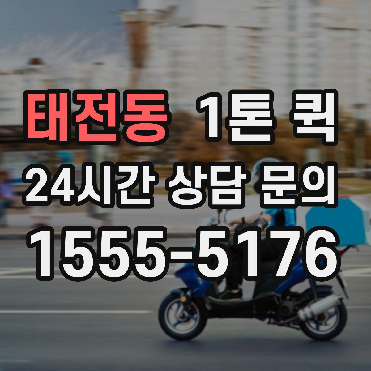 태전동 1톤 퀵