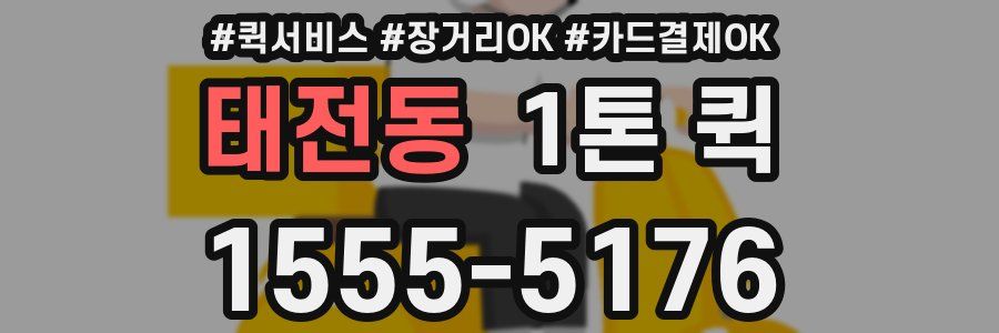 태전동 1톤 퀵