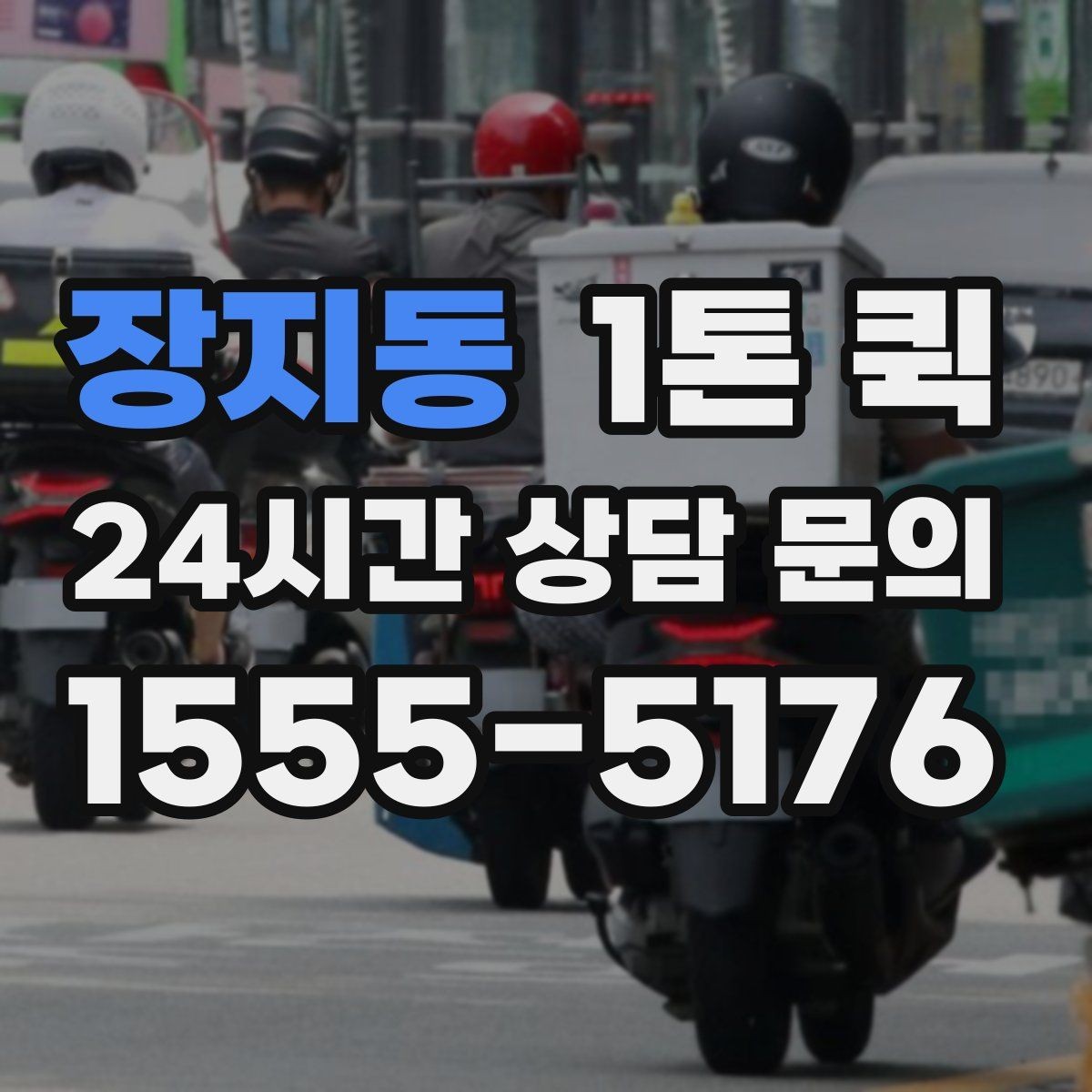 장지동 1톤 퀵 상하차 지원 범위 알아보기