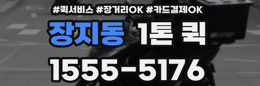 장지동 1톤 퀵