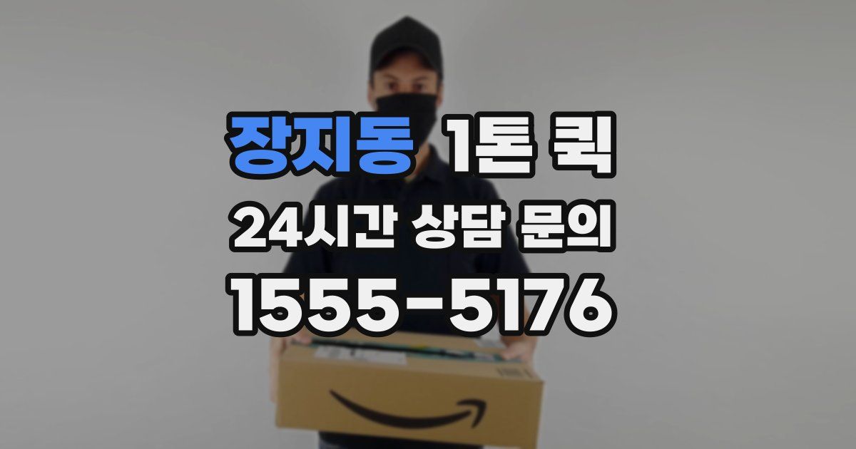 장지동 1톤 퀵