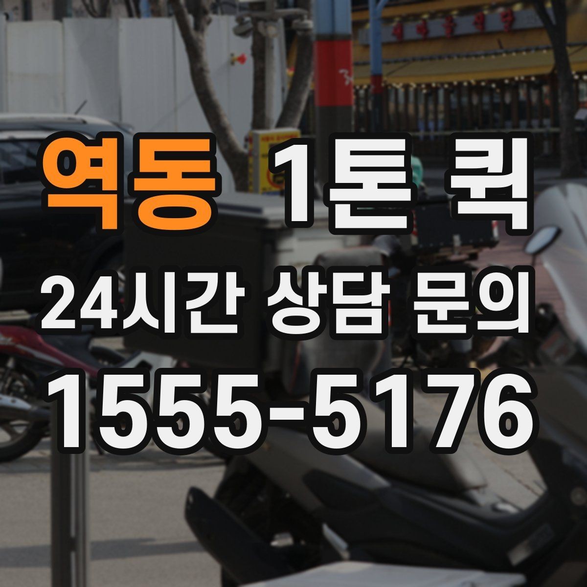 역동 1톤 퀵 접수 방식별 특징과 차이