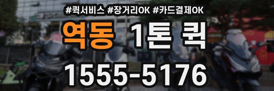 역동 1톤 퀵