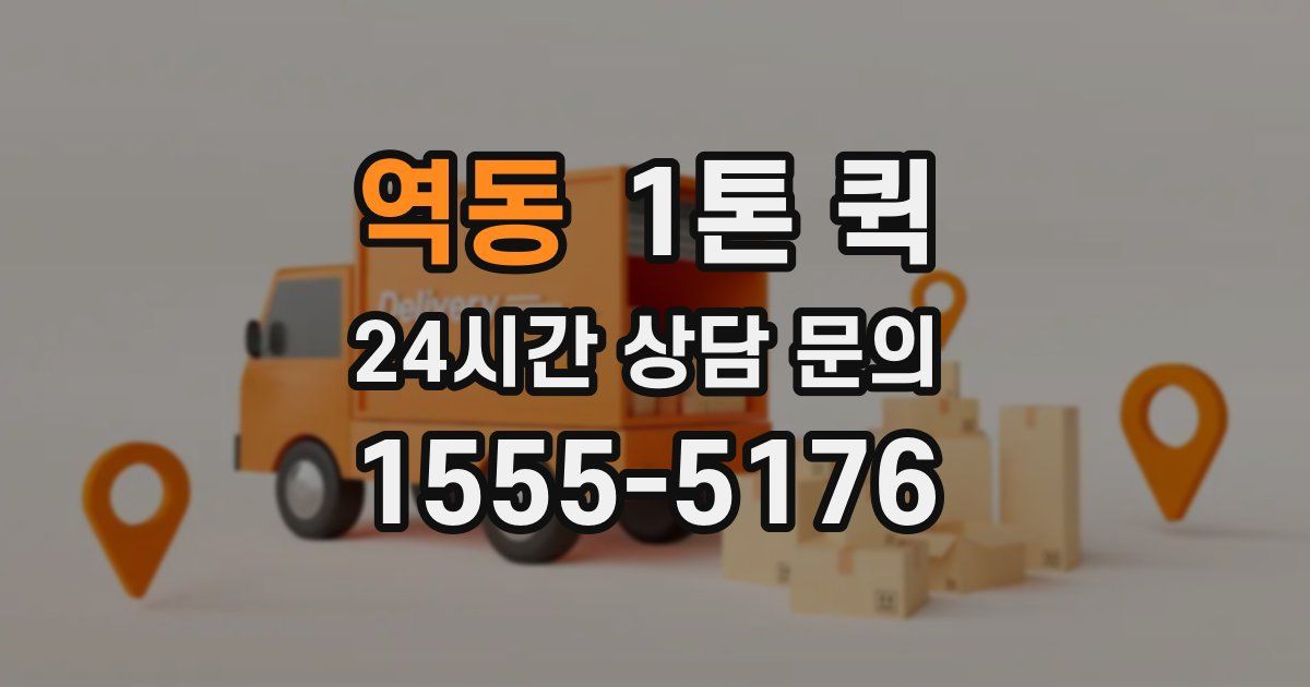 역동 1톤 퀵