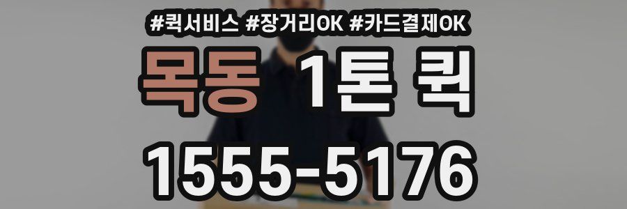 목동 1톤 퀵