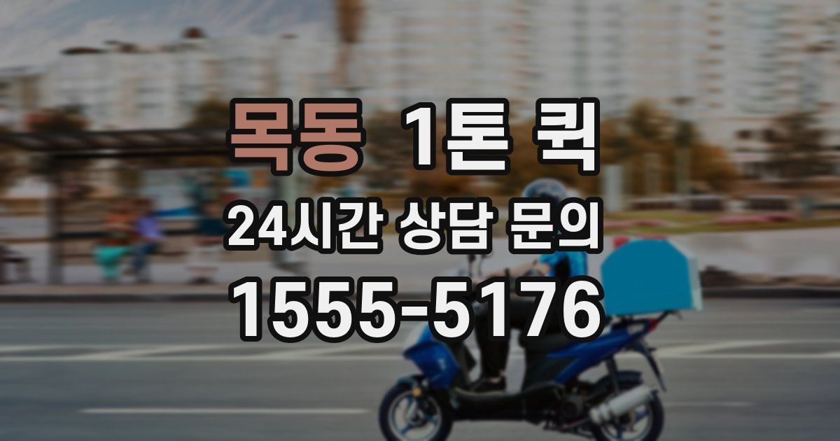 목동 1톤 퀵