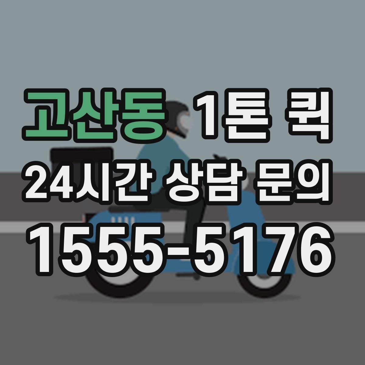 고산동 1톤 퀵 비슷한 서비스와의 차별점