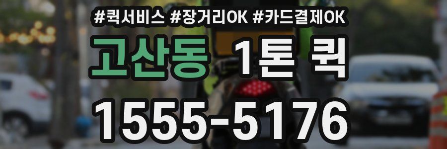 고산동 1톤 퀵