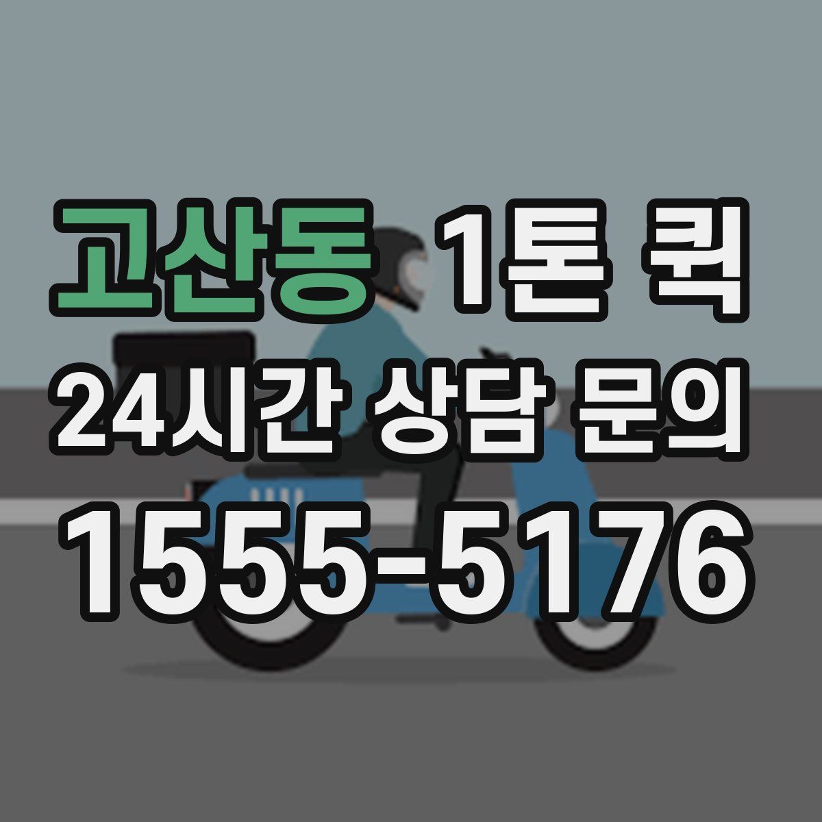 고산동 1톤 퀵