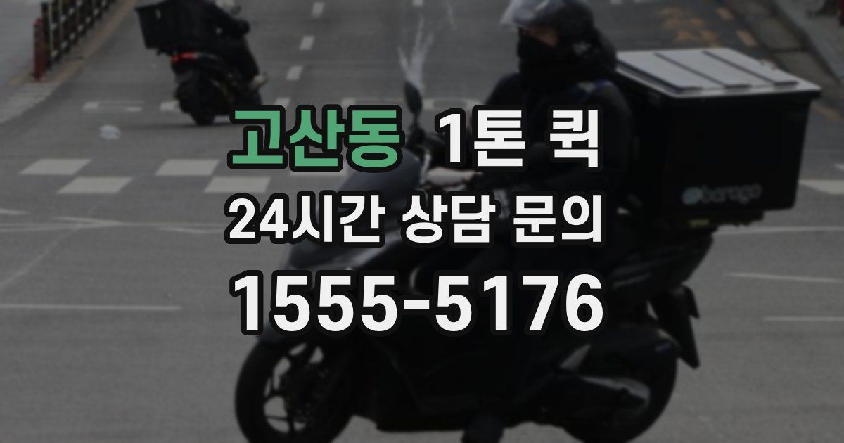 고산동 1톤 퀵