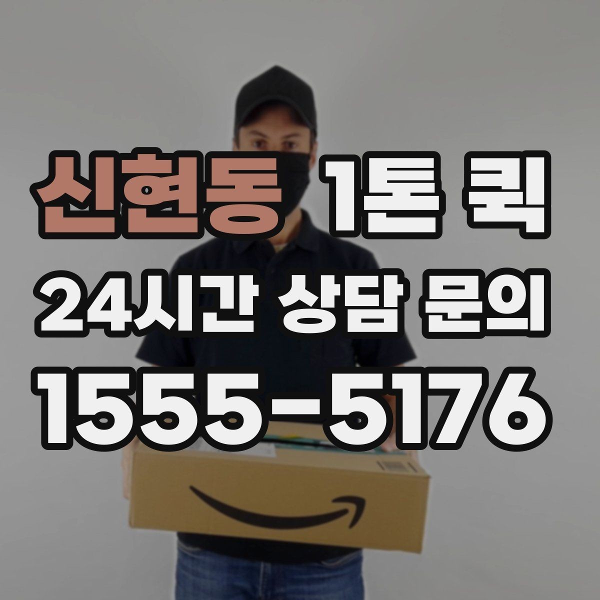 신현동 1톤 퀵 실제 이용 시 발생하는 변수
