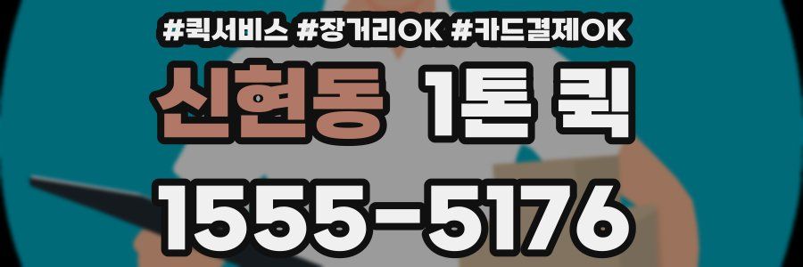 신현동 1톤 퀵