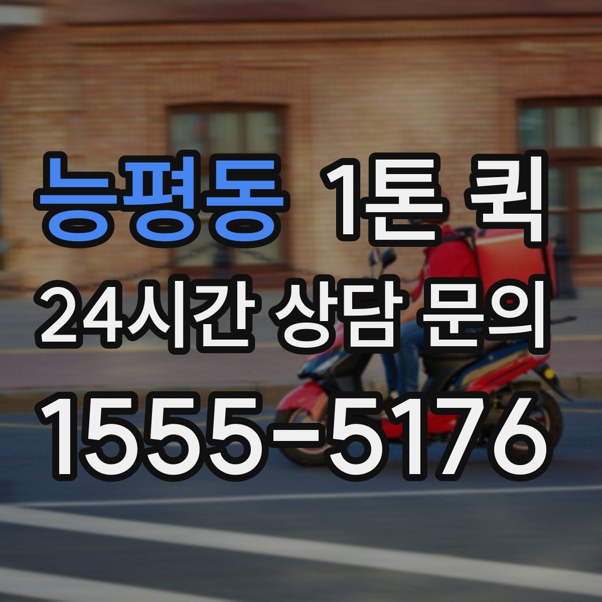 능평동 1톤 퀵 긴급 요청 시 알아둘 기준