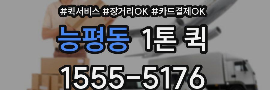 능평동 1톤 퀵