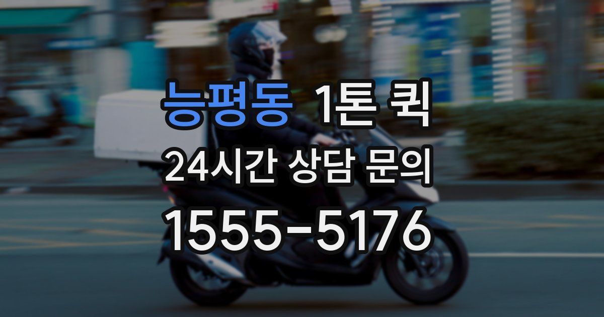 능평동 1톤 퀵
