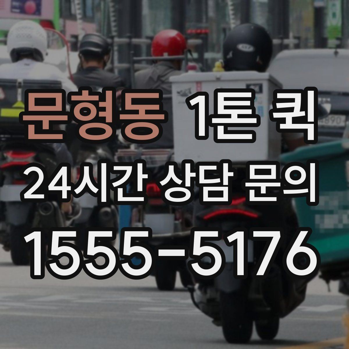 문형동 1톤 퀵 업무용 운송으로 활용하는 법