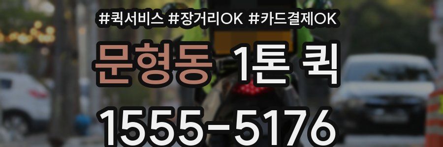 문형동 1톤 퀵