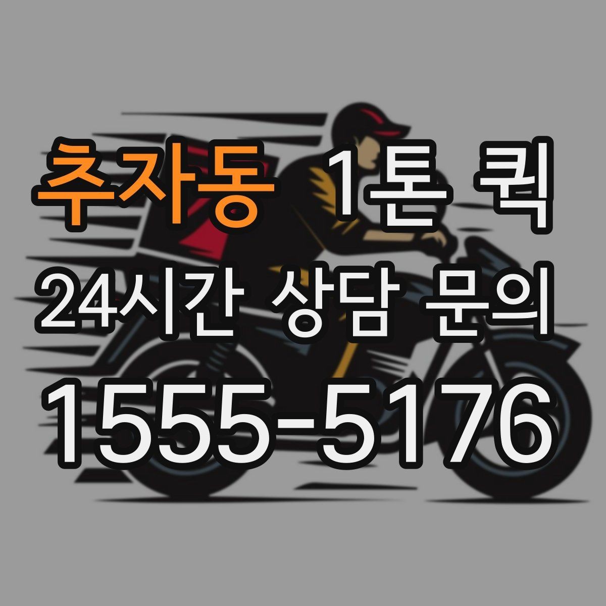 추자동 1톤 퀵 도착 시간 예측에 도움 되는 정보